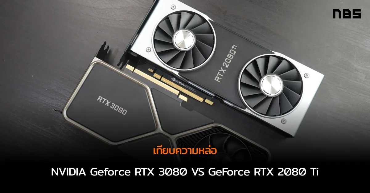 พรีวิวเทียบความหล่อ NVIDIA Geforce RTX 3080 VS GeForce RTX