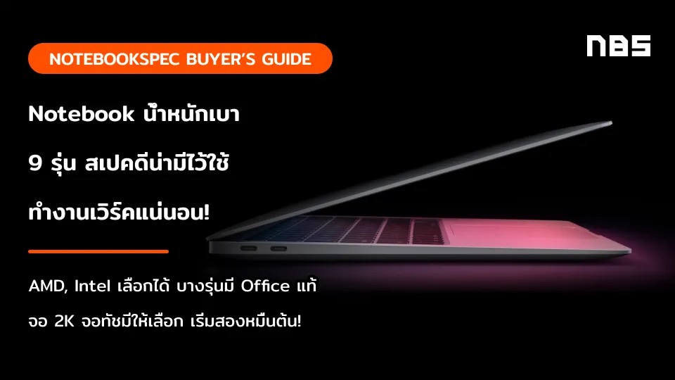 9 Notebook น้ำหนักเบา 2021 เครื่องบางพกง่าย หนักไม่ถึงโล แบตอึดได้ใจ