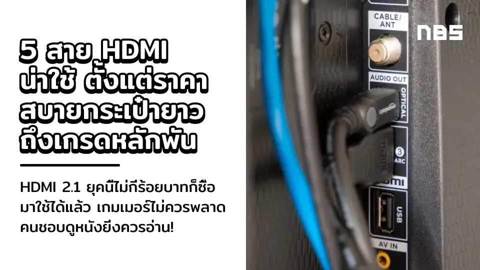 5 สาย HDMI 2.1 สเปคดี ดูหนังคม เล่นเกมฟิน 198 บาทได้ใช้แล้ว! techfeedthai