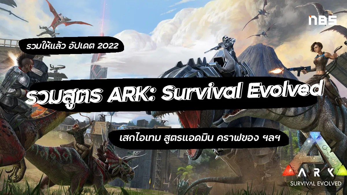 รวมสูตร ARK Survival Evolved เกมเอาชีวิตรอดจากเกาะร้าง อัปเดต 2022