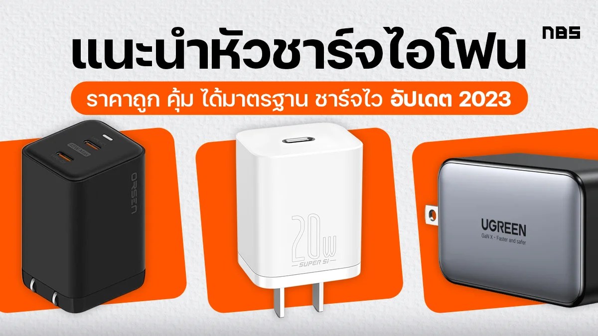 Introducing iPhone chargers, cheap, good value, standardized, fast