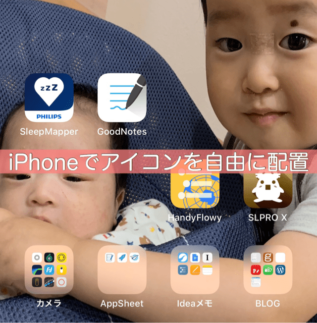 iPhoneのホーム画面で子どもの顔が隠れないように透明アイコンを置く方法 notthi3DLAB