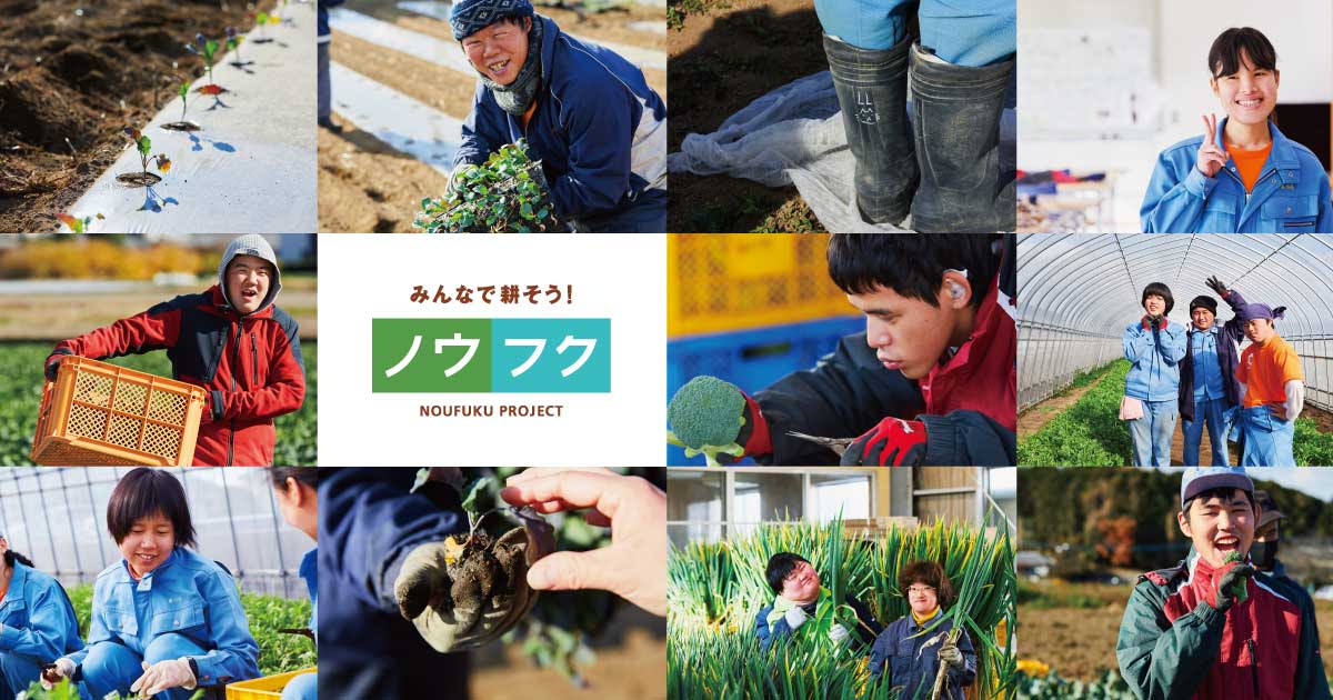 2月25日開催「農福連携推進関東ブロックセミナー」参加者の募集のお知らせ セミナー ノウフクWEB