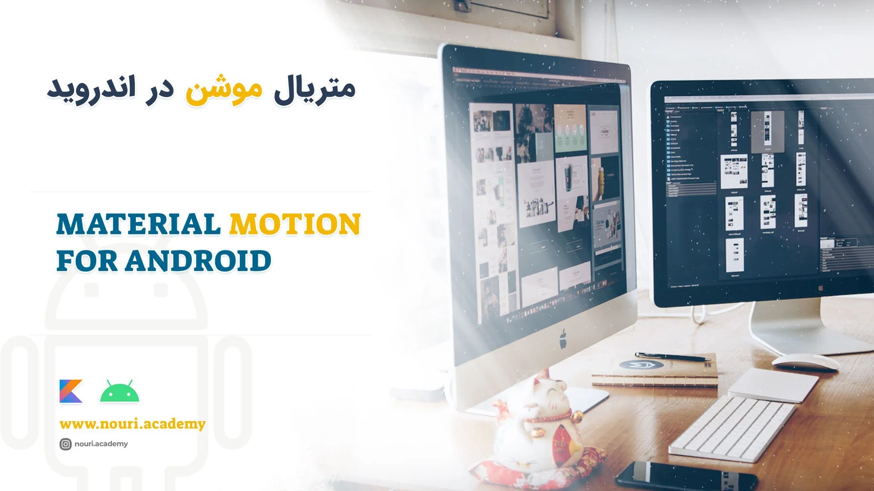 آموزش ساختن انیمیشن برای اندروید با Material Motion for Android نوری