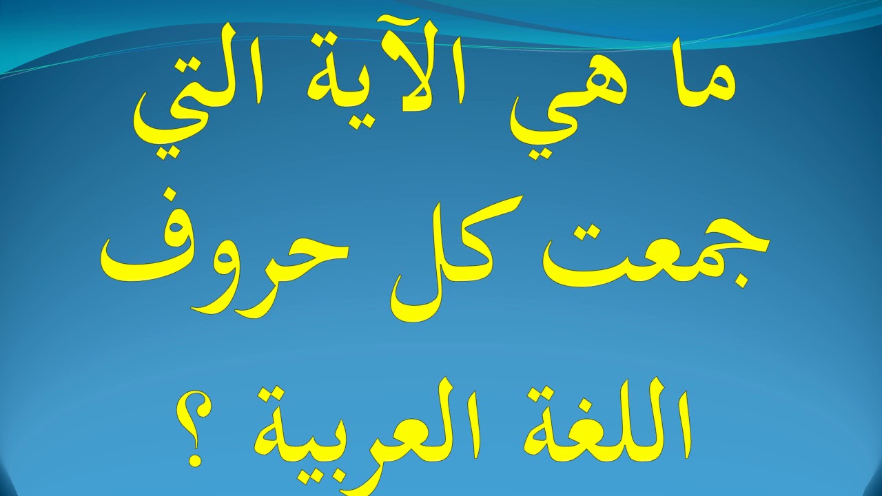ما هي الآية التي جمعت كل حروف اللغة العربية ؟ ما هي