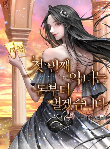 The First Villainess Will Make Money First