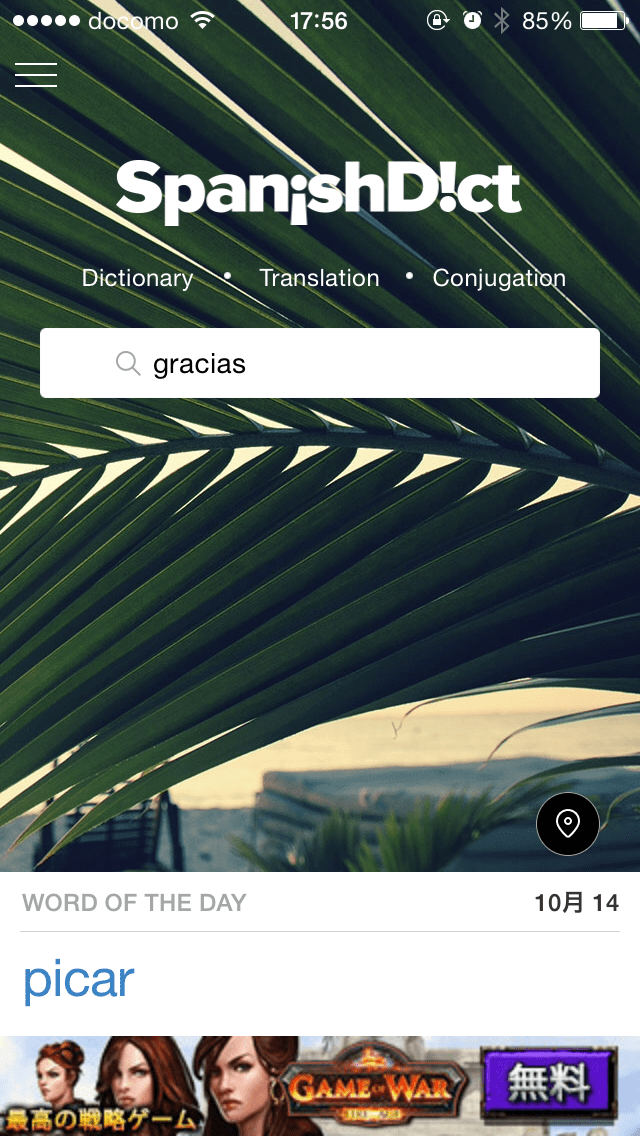 SpanishDict スペイン語英語の辞典・学習アプリ おすすめの無料勉強アプリ NOVITA 勉強法