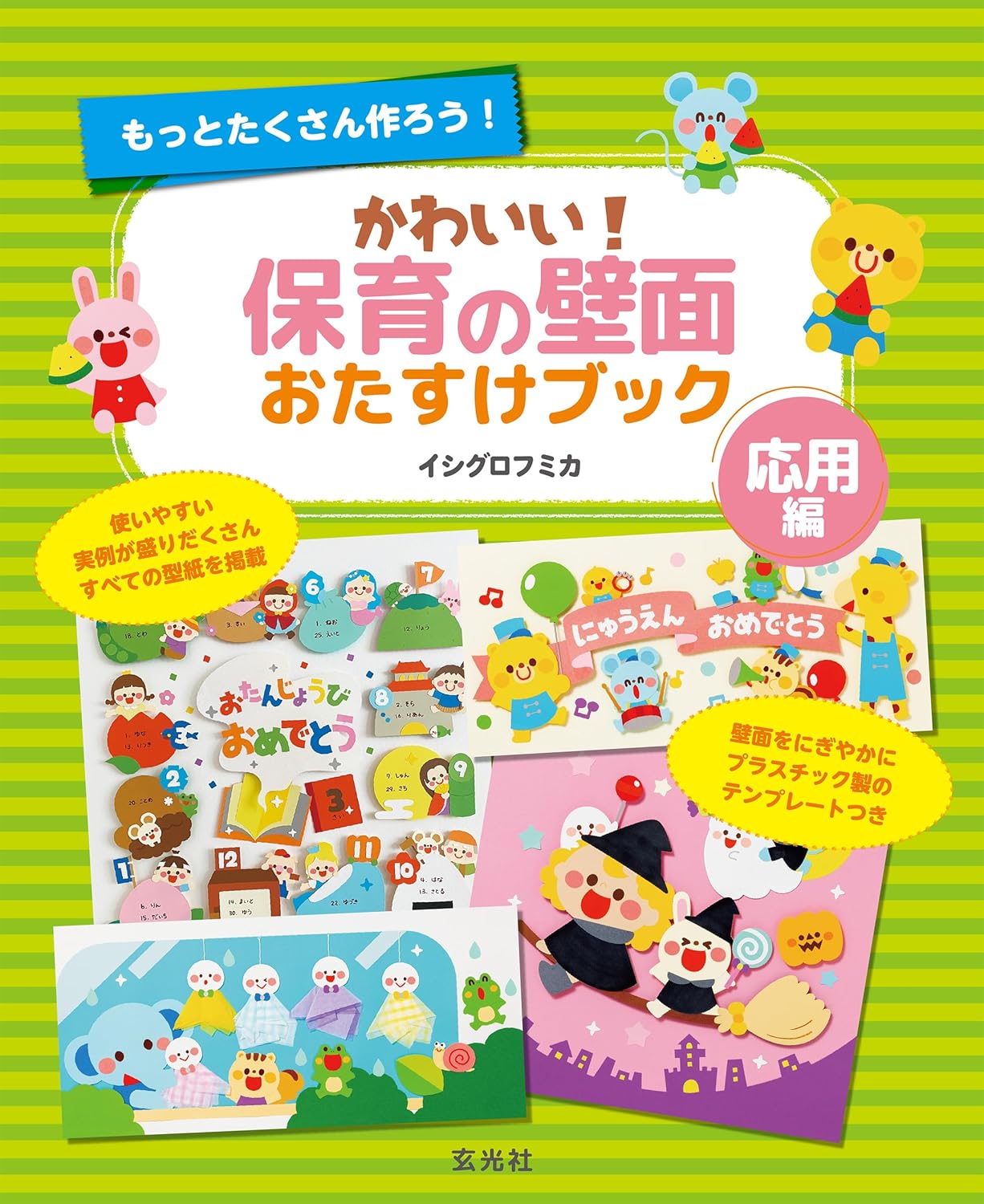 著書『かわいい！保育の壁面おたすけブック（応用編）』発売のお知らせ