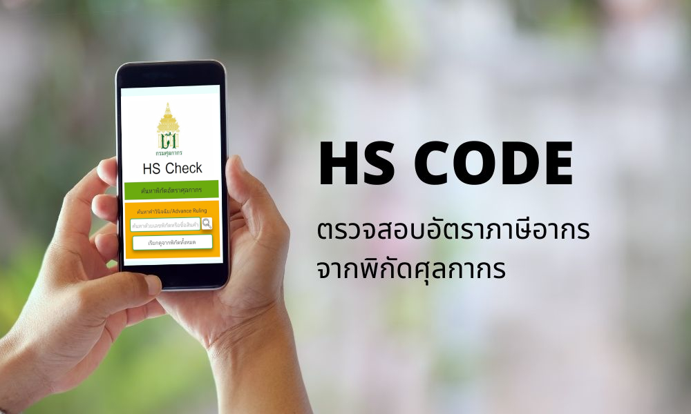 HS Code หรือพิกัดศุลกากร คืออะไร ? NPE Worldwide Services Co.,Ltd.