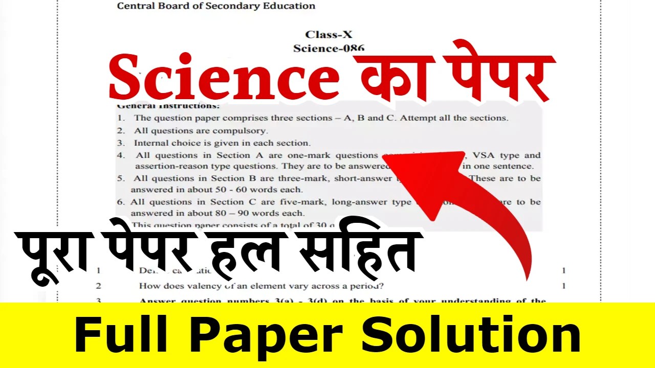 Class 10th Science Paper Solution कक्षा 10वीं विज्ञान का पूरा पेपर हल