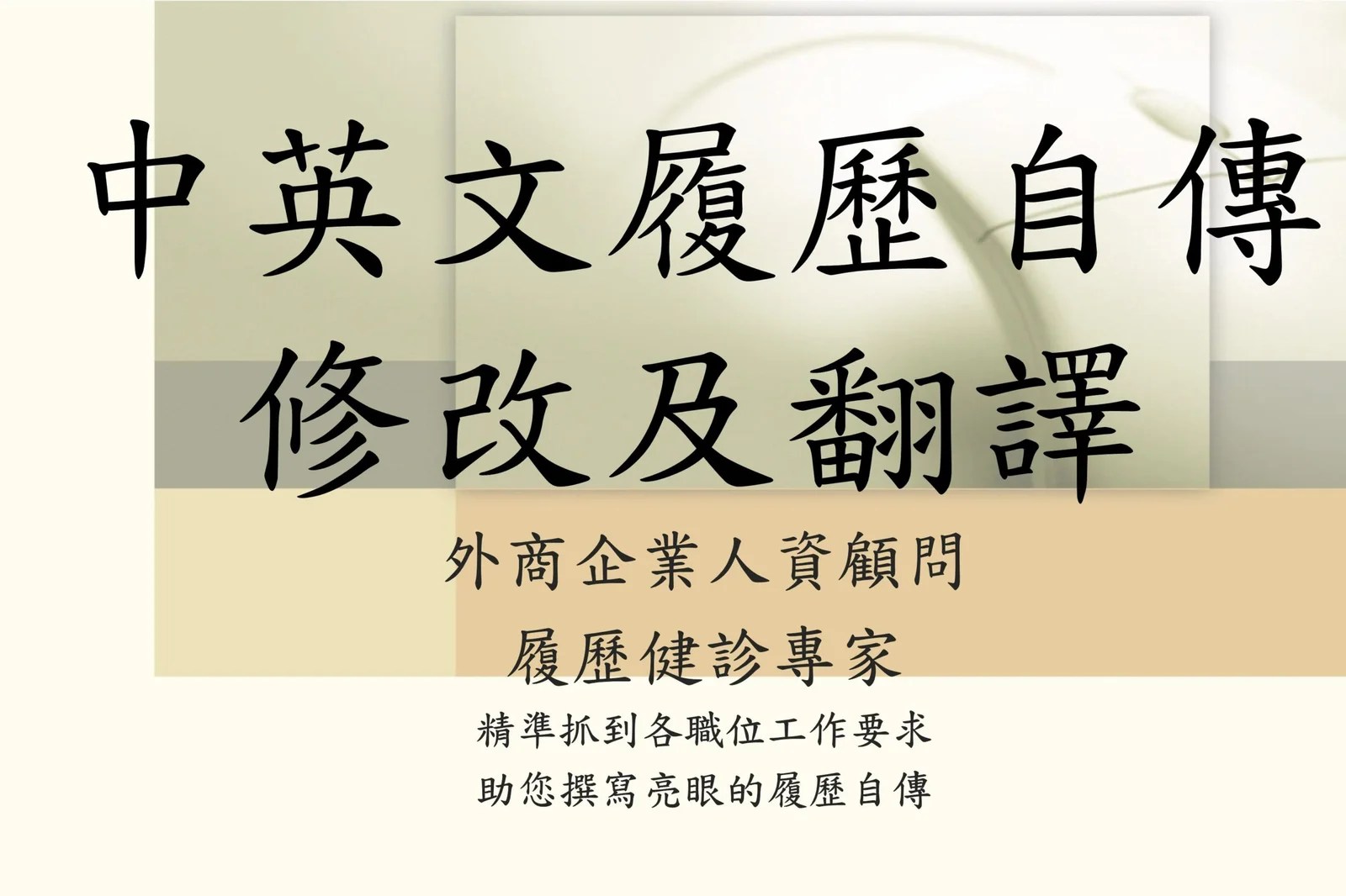 履歷 翻譯