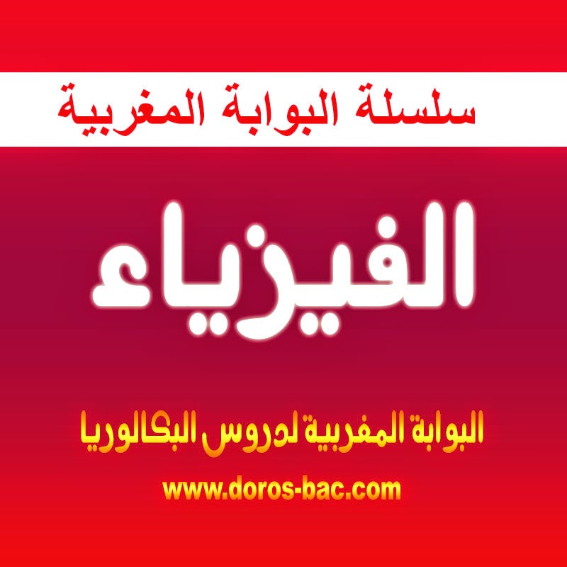 دروس الفيزيائية ,حركة دوران جسم صلب حول محور ثابت nt3alam