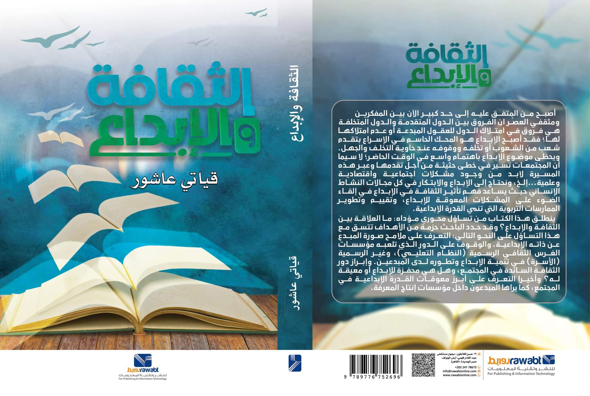 «الثقافة والإبداع».. كتاب جديد لـ«قياتي عاشور» بعد أربعة