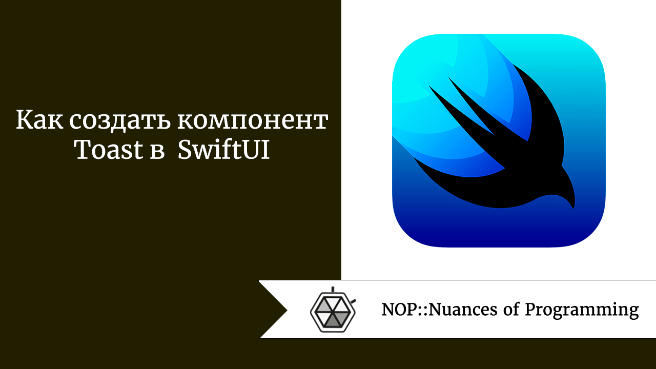 Как создать компонент Toast в SwiftUI