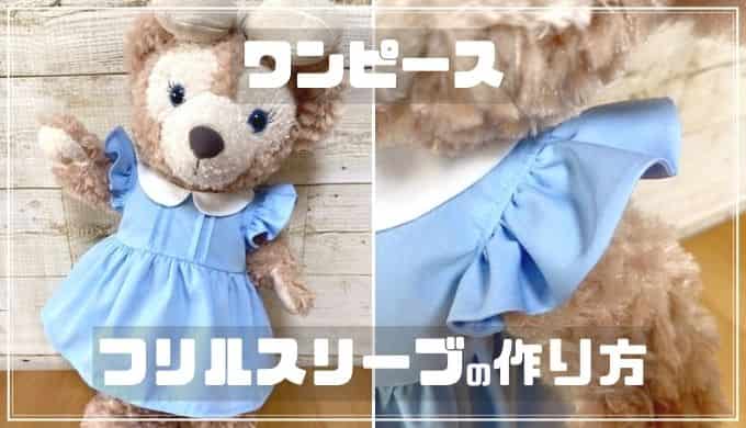 【シェリーメイのワンピース】フリルスリーブの作り方と型紙 ぬいぺ｜型紙職人