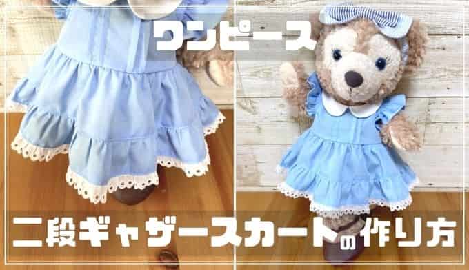 【シェリーメイのワンピース】二段ギャザースカートの作り方と型紙 ぬいぺ｜型紙職人