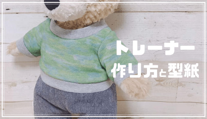 【ダッフィーの服作り方と型紙】トレーナー（Tシャツ・タンクトップにも） ぬいぺ｜型紙職人