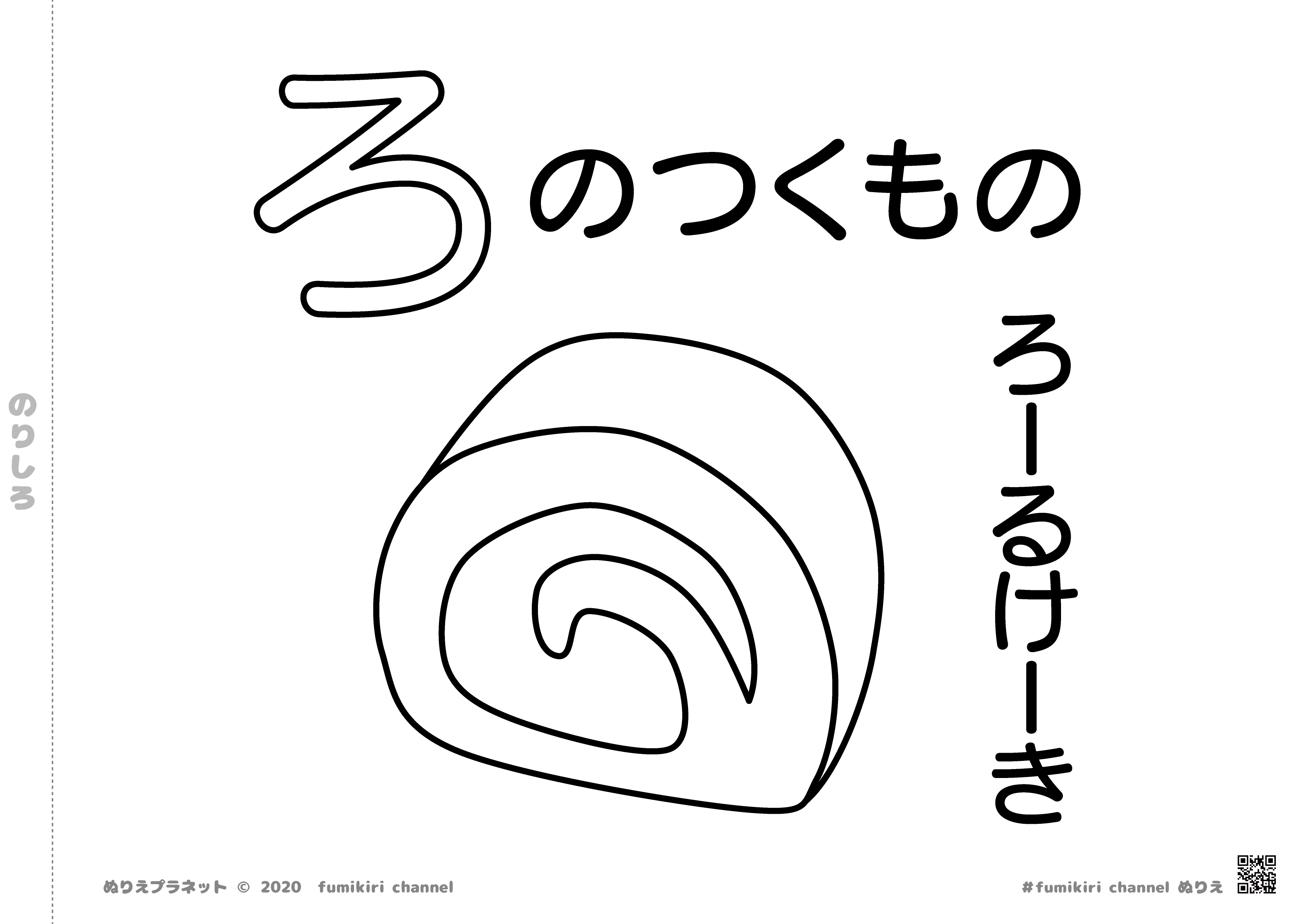 「ロールケーキ」の「ろ」ではじまる塗り絵 みんなのぬりえプラネット・塗り絵無料ダウンロード