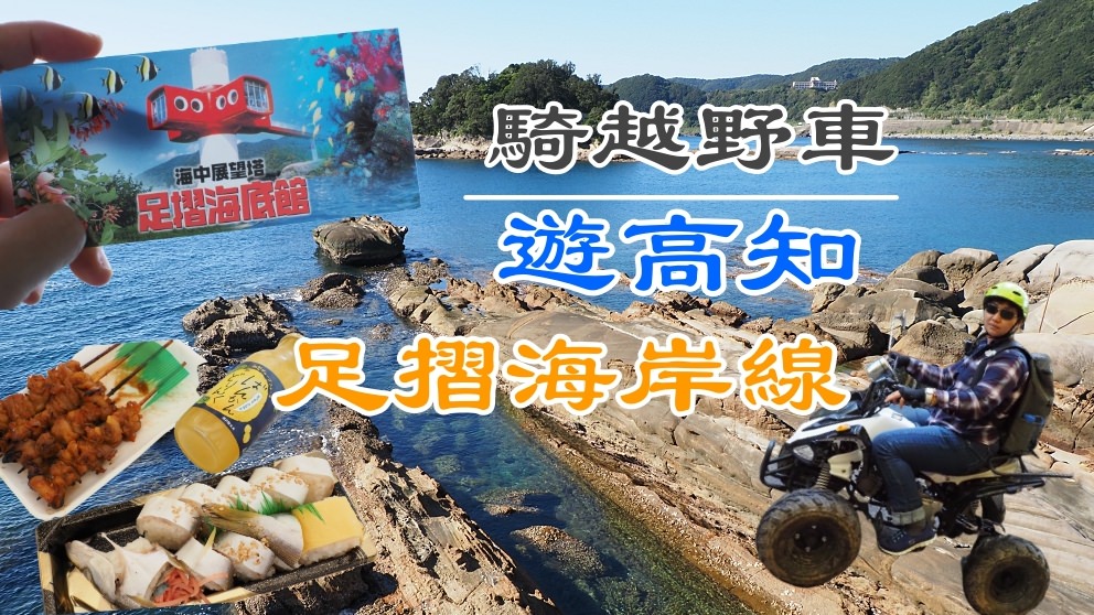 高知｜騎越野車遊日本人號稱最難抵達的【足摺海岸線】！