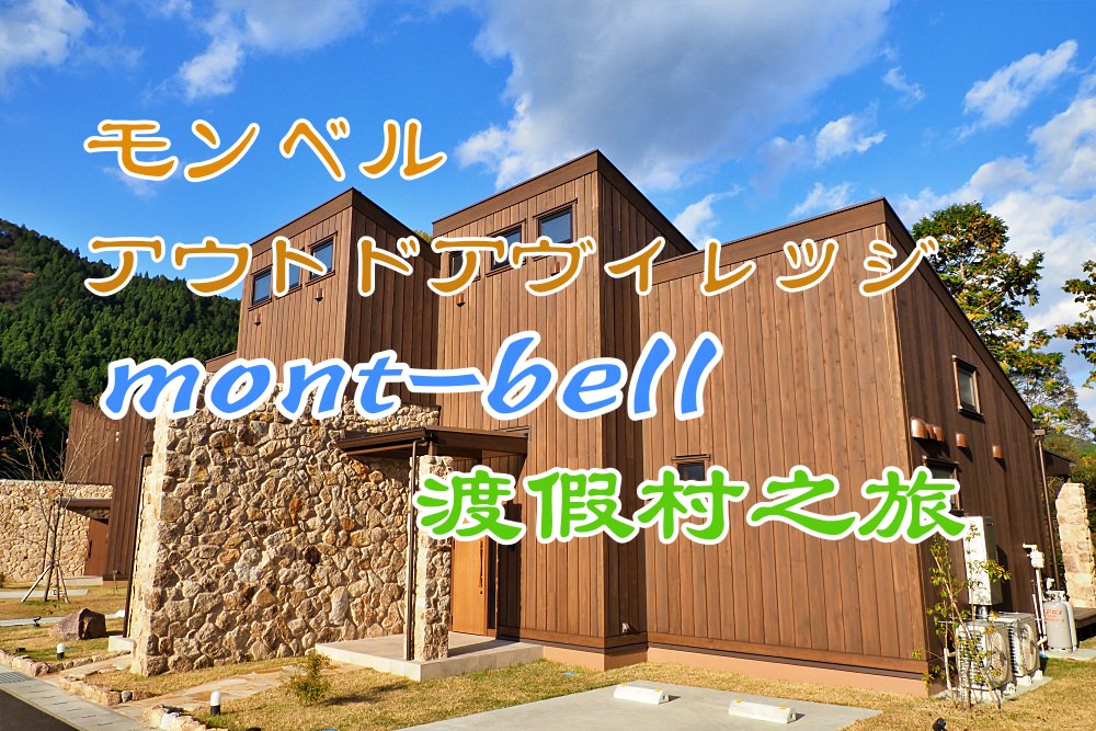高知 【mont-bell 渡假村 】之旅