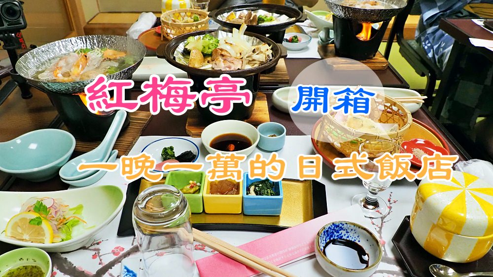 香川｜湯本金毗羅溫泉花之湯【紅梅亭】飯店．金刀比羅宮旁萬元溫泉飯店開箱