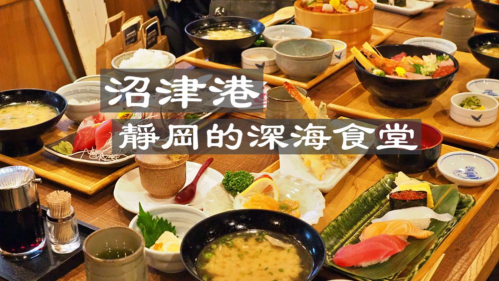 太便宜！靜岡人想要吃海鮮就會到【沼津港】還可以吃到特別的深海魚！