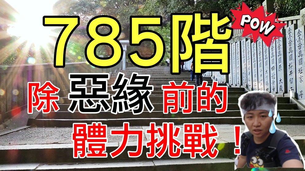 沒體力還無法祭改除惡緣！來吧！785階金刀比羅宮的參拜之路