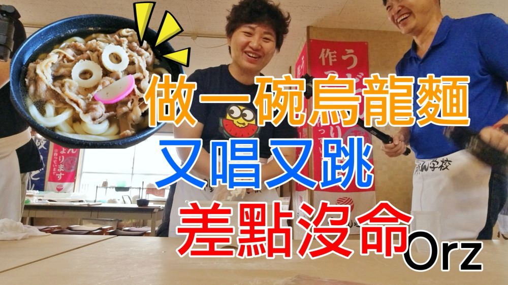 到香川就是要吃一碗道地的讚岐烏龍麵和體驗烏龍麵的製作