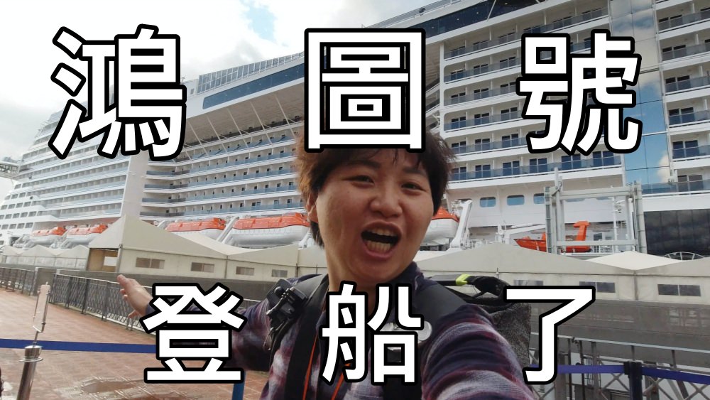 登船了！鴻圖號的登船手續及陽台房開箱