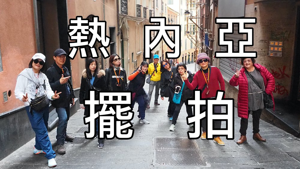 義大利熱內亞一日遊