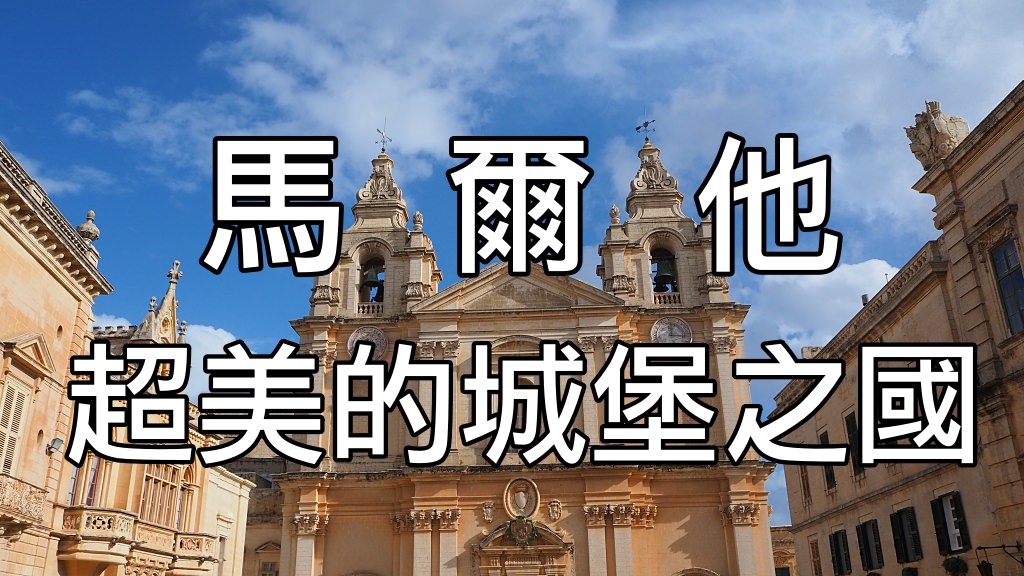 馬爾他姆迪納城,前進冰與火之歌權力遊戲的拍攝地！