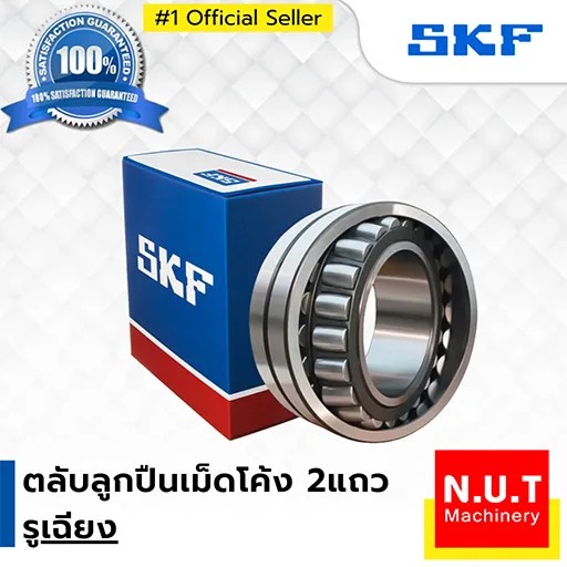 SKF 22212 EK/C3 ลูกปืนเม็ดโค้ง 2แถว รูเฉียง รองรับความเร็วรอบสูง NUT