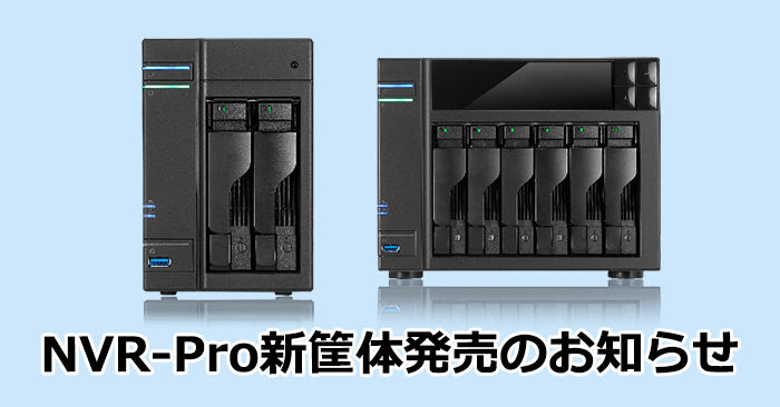NVR-Pro新筐体発売のお知らせ｜ネットワークビデオレコーダー（NVR）
