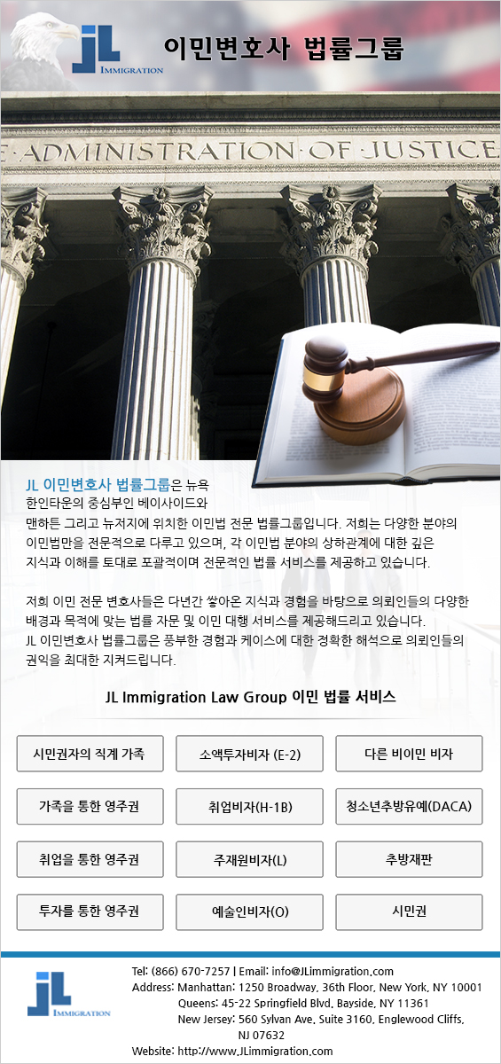 JL 이민변호사 법률그룹 (뉴욕 이민 변호사 추천,뉴저지 이민 변호사추천) 한인업소록 변호사 Korea Portal