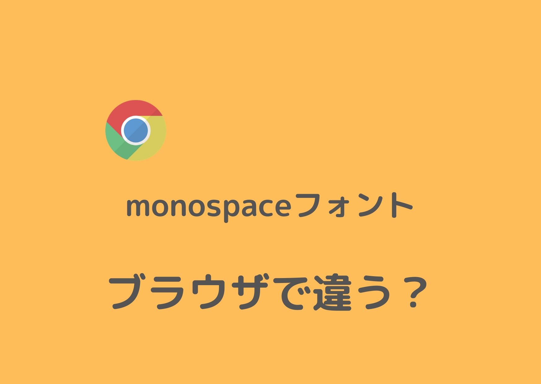 nyakapokoのブログ monospaceフォントはChromeとSafariでかなり違う