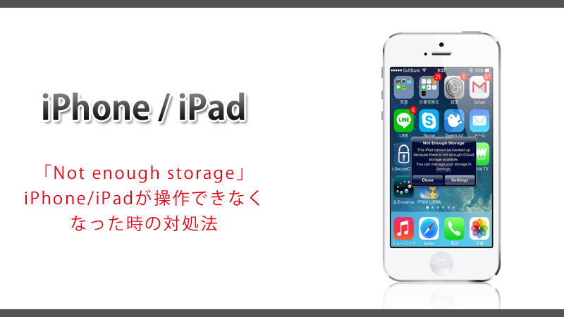 【iPhone iPad 使い方】 「Not Enough Storage ･･･」で操作ができなくなった場合の対処法 にゃんと