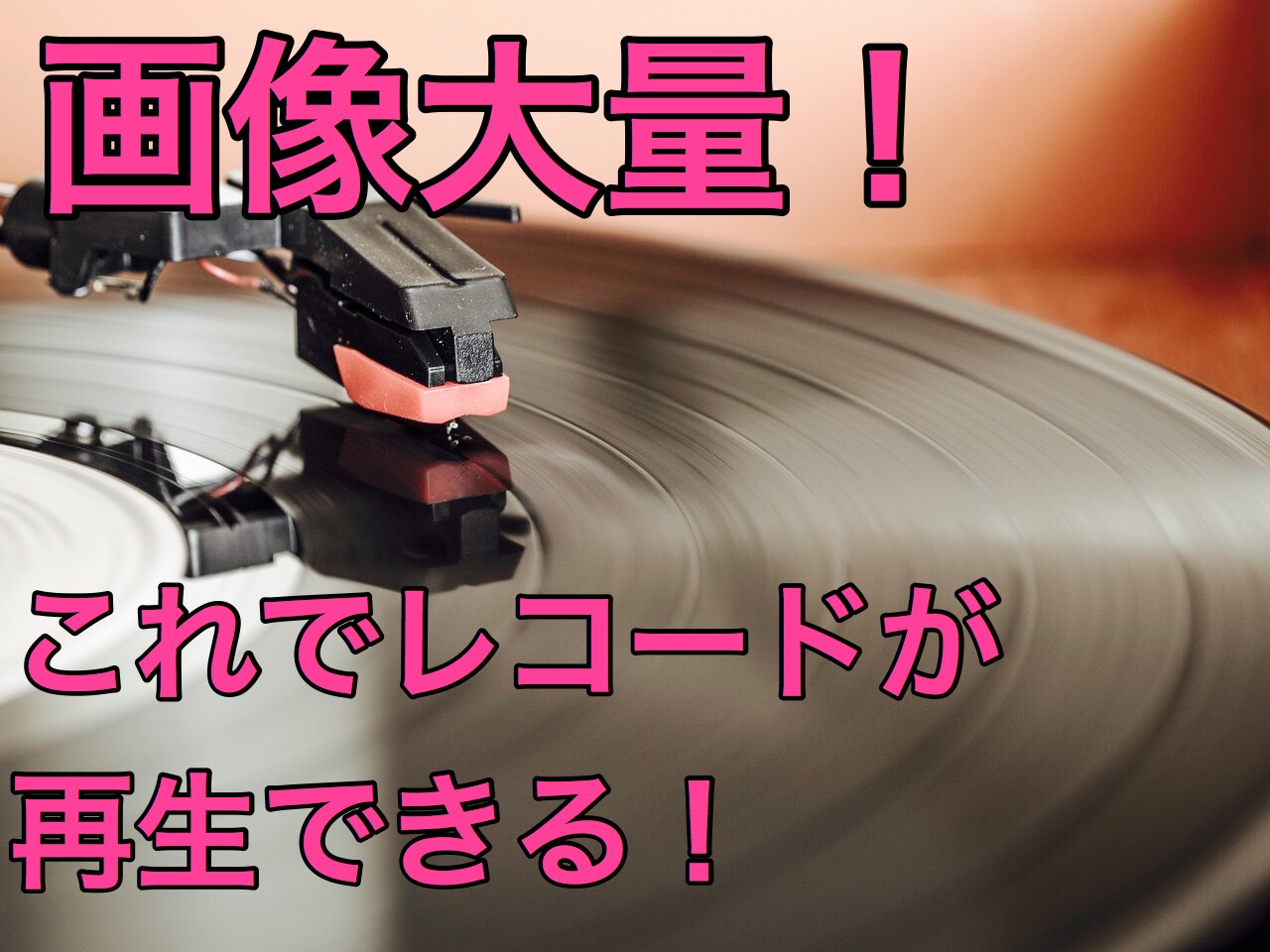 ionレコードプレーヤーの使い方！初心者向けに画像で解説 にょけんのボックス