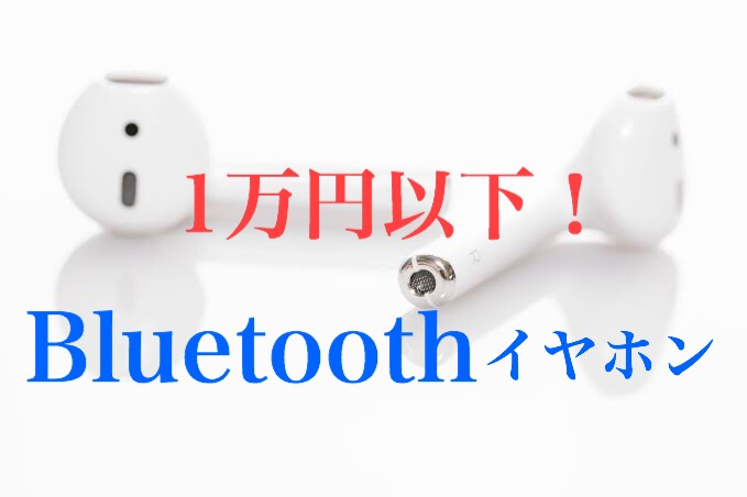 1万円以下で買えるイヤホンのおすすめ15選。高音質をリーズナブルに 1万円以下】おすすめのBluetoothイヤホン8選【レビュー4.0以上】 - にょけんのボックス