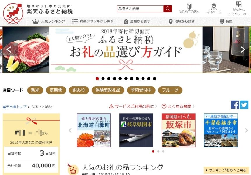 楽天ふるさと納税を使ってみたら負担額が実質0円に！おすすめです。 房総ism
