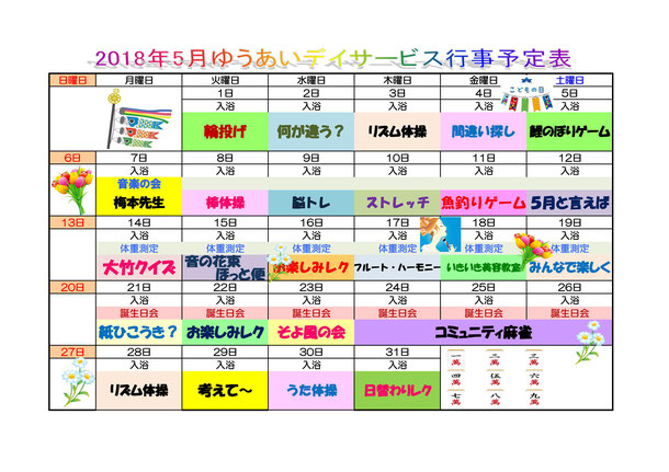 5月のイベント・行事・記念日・風物詩といえば - 日本文化研究ブログ - Japan Culture Lab デイサービス5月行事予定表を掲載しました。 - 社会福祉法人広島友愛福祉会