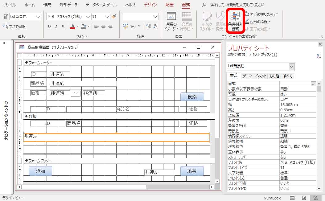 Access 一部のレコード 文字色を変える JaKASUAI