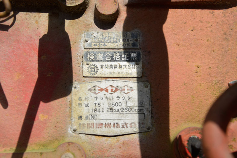 銘板を読んでみます。 小型特殊自動車 運輸省型式認定番号 農 835 号 ヰセキ TS250型 検査合格証票 井関農機株式会社 ヰセキ 名称 ヰセキトラクター 型式 TS 2500 型 1.184ℓ 25p.s/2600r.p.m. 機番 NO.002706 井関農機株式会社 とあります。 運輸省用の名前はTS250なんですね!