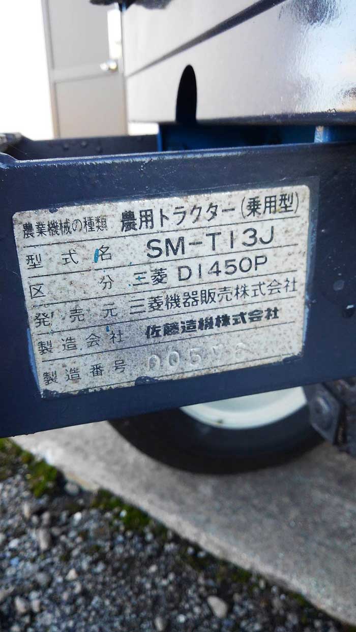 こういうところ、ちゃんと撮ってくれています。 型式名　SM-T13J 区分　三菱D1450P 発売元　三菱機器販売株式会社 製造会社　佐藤造機株式会社 製造番号----