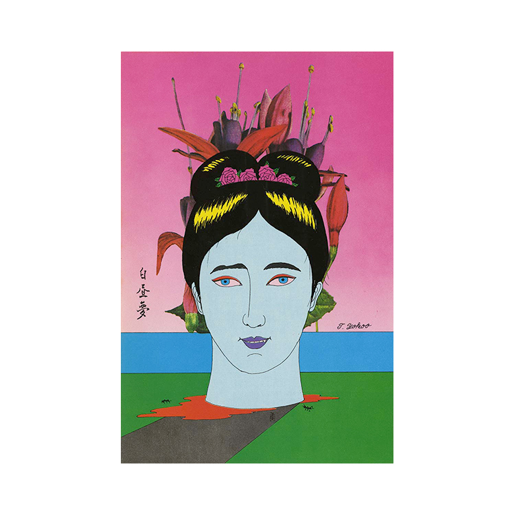 横尾忠則の恐怖の館 ／展覧会情報 OBIKAKE（おびかけ）