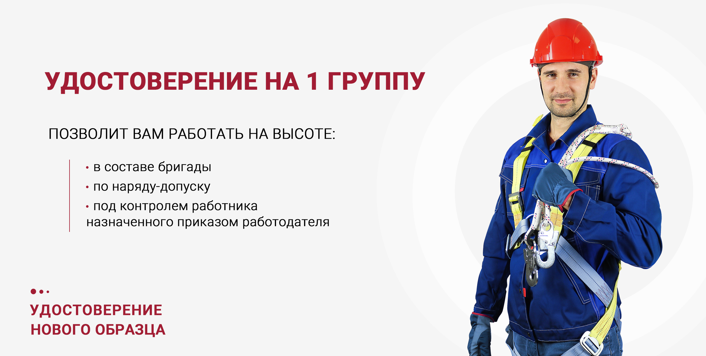 Обучение работам на высоте 1 группа допуска 1 190 рублей!
