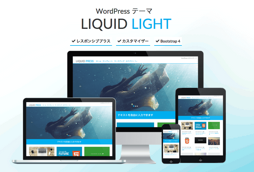 無料でシンプル、カスタマイズ簡単な日本語対応Wordpressテーマ「LIQUID LIGHT」 WordPressやWebデザインなど
