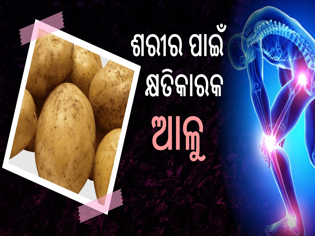 ଜୀବନ ନେଇପାରେ ଆଳୁ, ଅତ୍ୟଧିକ ଆଳୁ ଖାଇଲେ ହୋଇଥାଏ ଏହି ରୋଗ, ଜାଣନ୍ତୁ