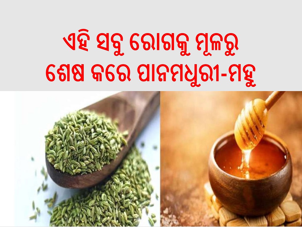 ବଡ ବଡ ରୋଗରୁ ମୁକ୍ତି ଦିଏ ପାନମଧୁରୀମହୁ health benefits of Fennel seeds
