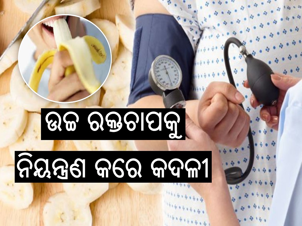 ରକ୍ତଚାପ ଭଳି ଅନେକ ବଡ ବଡ ରୋଗରୁ ମୁକ୍ତି ଦିଏ କଦଳୀ Banana for control of