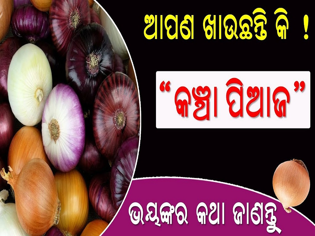 ସାବଧାନ! କଞ୍ଚା ପିଆଜ ଖାଉଛନ୍ତି କି? ନେଇପାରେ ଜୀବନ... Side effects of Raw